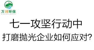 慶建黨100周年，七一攻堅行動中，打磨拋光企業(yè)如何應對？