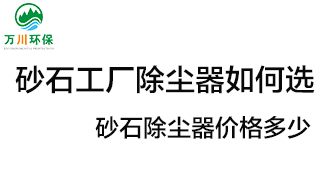 砂石工廠除塵器如何選？價格多少？