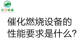  催化燃燒設備的性能要求是什么？