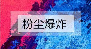 家具廠粉塵爆炸的原因分析及粉塵處理設備怎么避免爆炸？