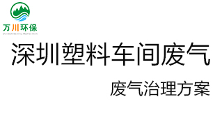 深圳塑料廠車間的廢氣從哪里來？我們怎樣才能解決這個問題？詳細解決辦法來了